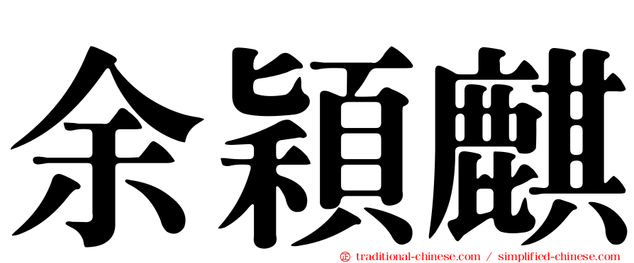 余穎麒
