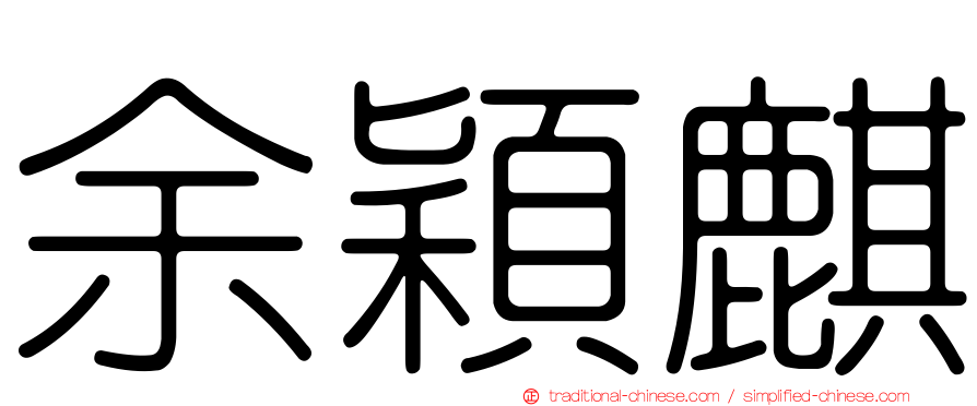 余穎麒