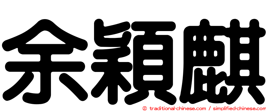 余穎麒
