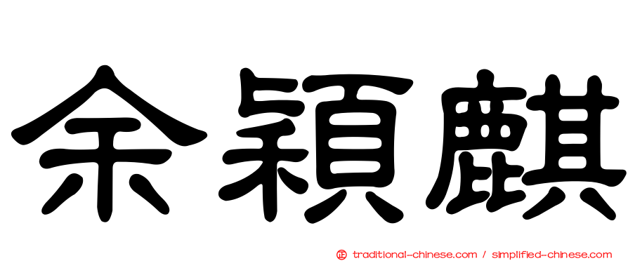 余穎麒