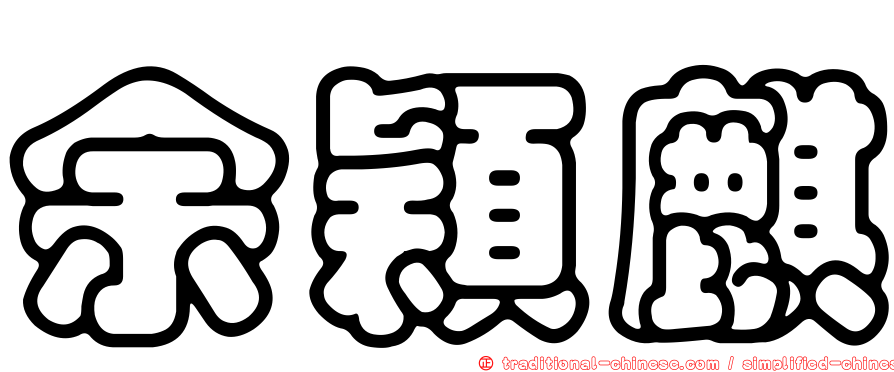 余穎麒