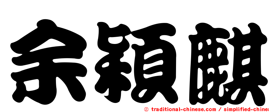 余穎麒