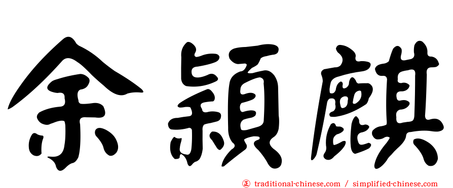 余穎麒