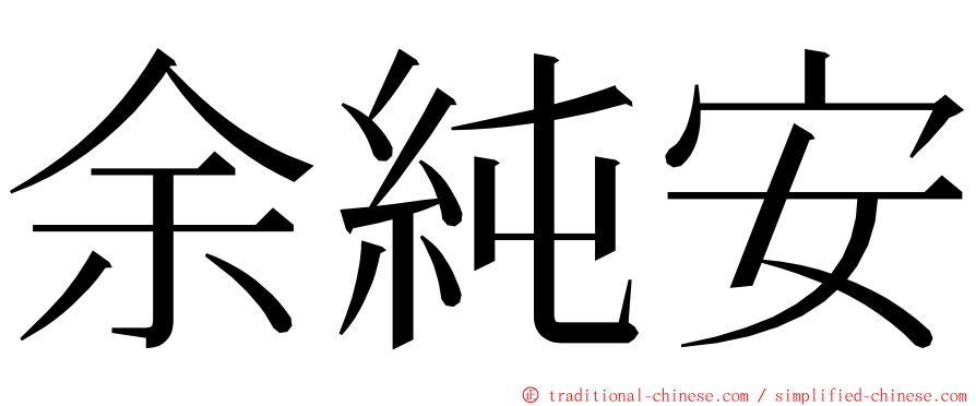 余純安 ming font