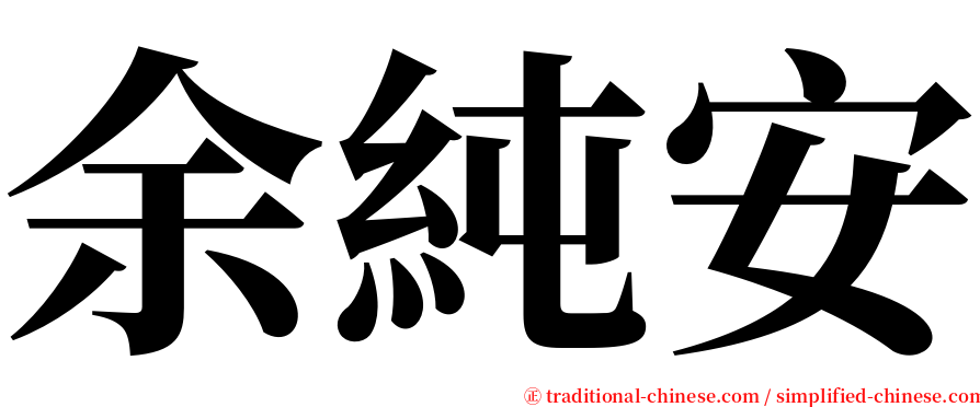 余純安 serif font