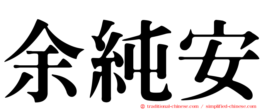 余純安
