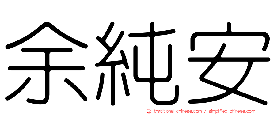余純安