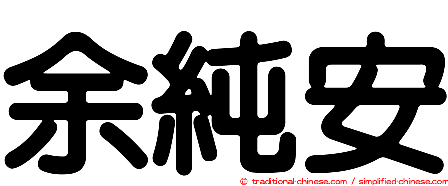 余純安