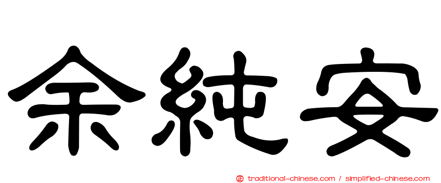 余純安