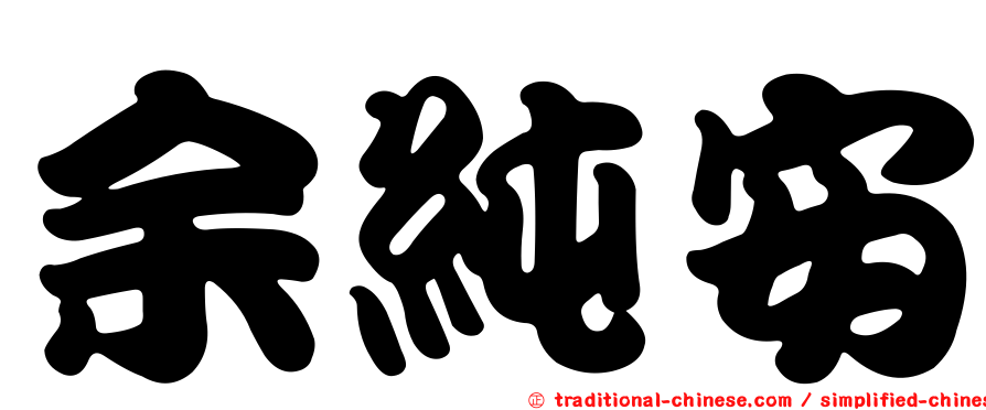 余純安