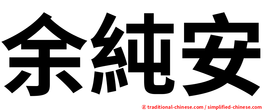 余純安