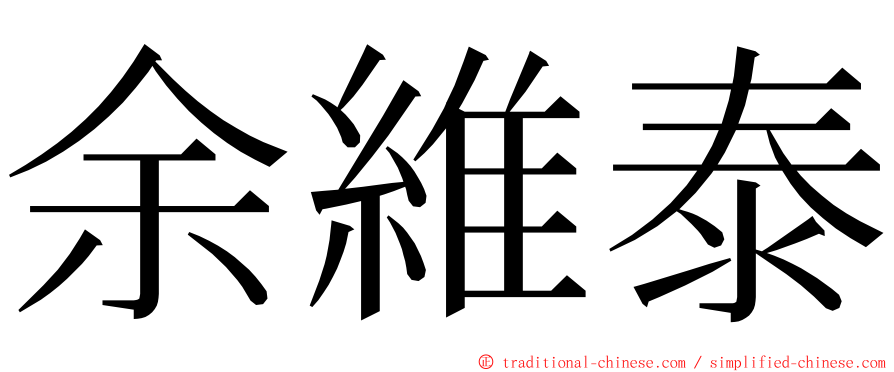余維泰 ming font