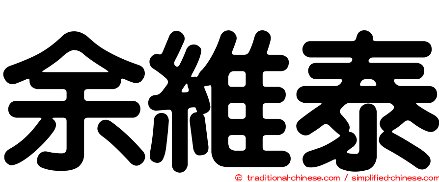 余維泰