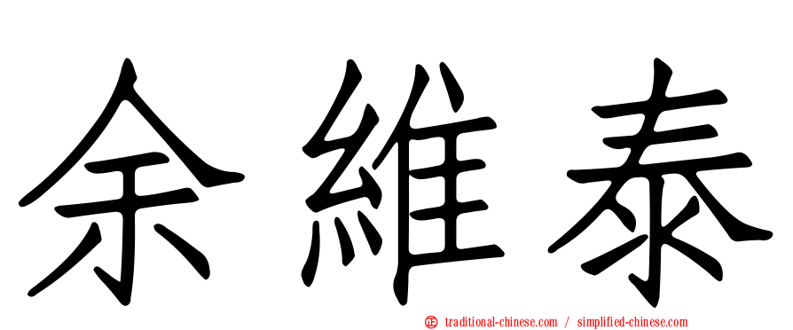 余維泰