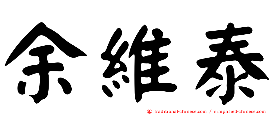 余維泰