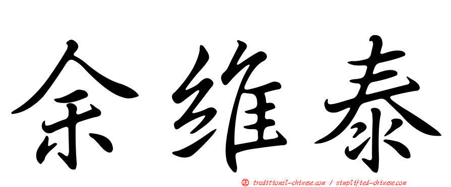 余維泰