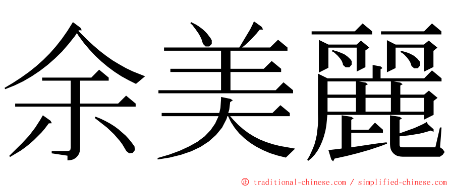 余美麗 ming font
