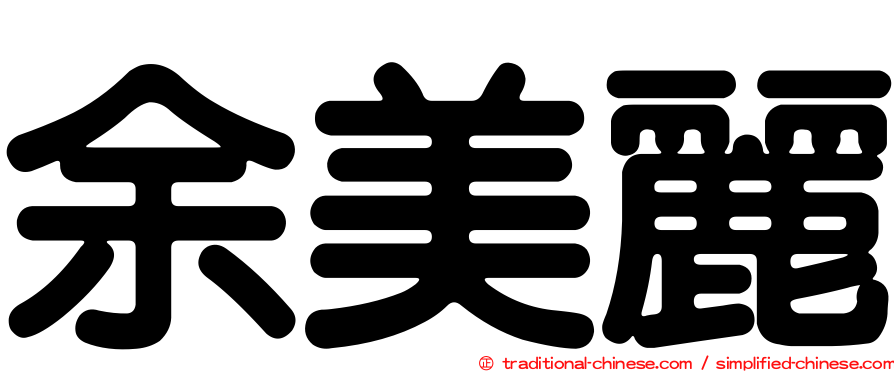 余美麗