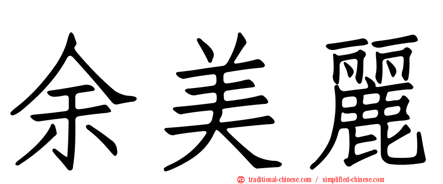 余美麗