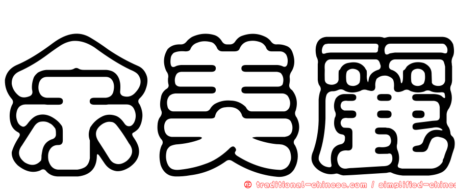余美麗