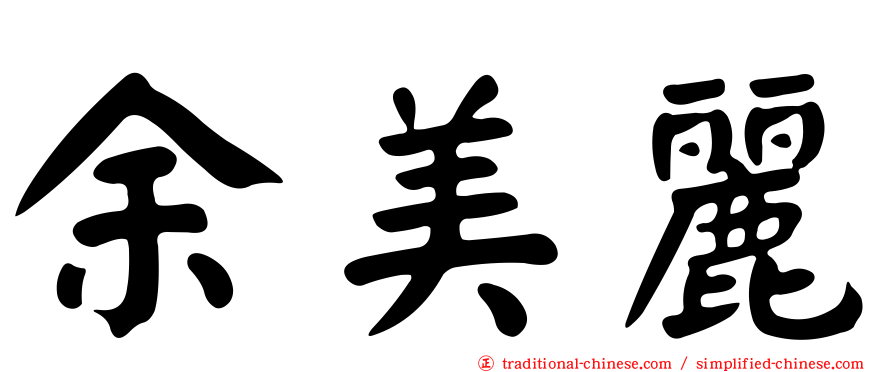 余美麗