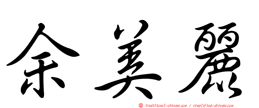余美麗