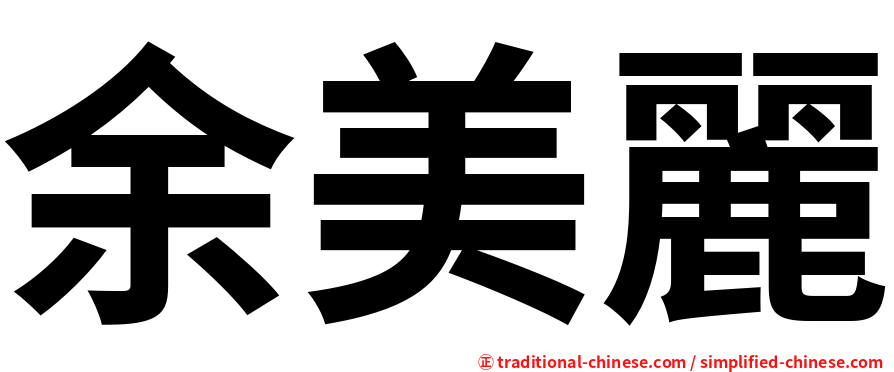 余美麗
