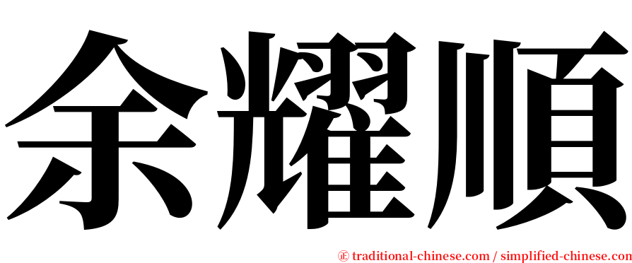 余耀順 serif font