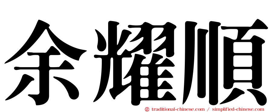 余耀順