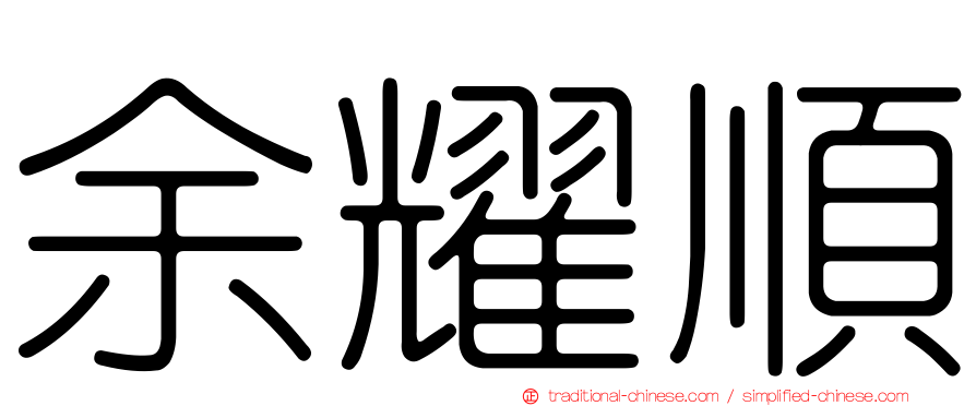 余耀順