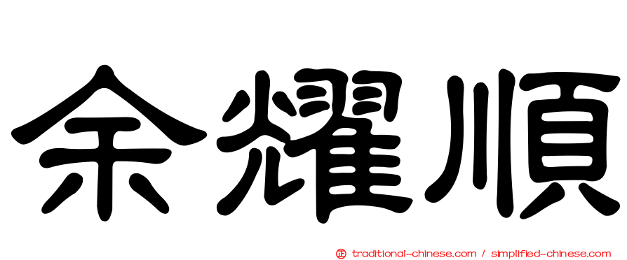 余耀順