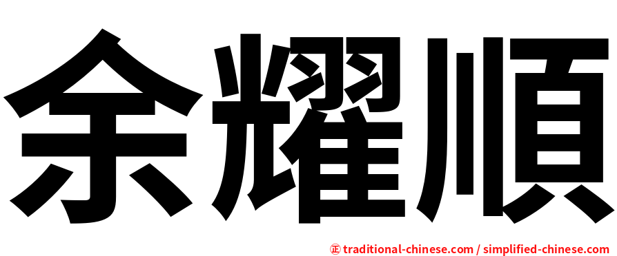 余耀順