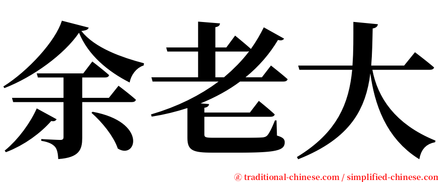余老大 serif font