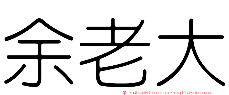余老大