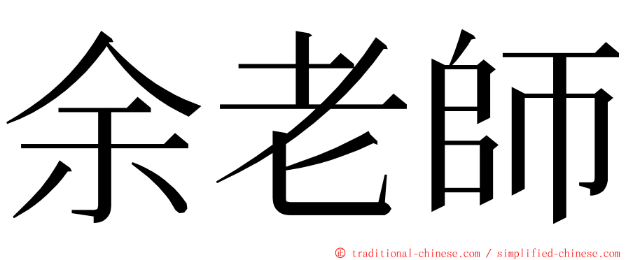 余老師 ming font