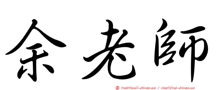 余老師