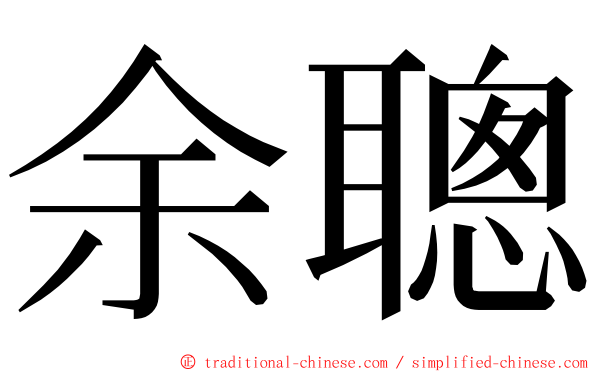 余聰 ming font