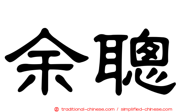 余聰