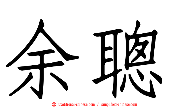 余聰