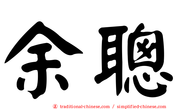 余聰