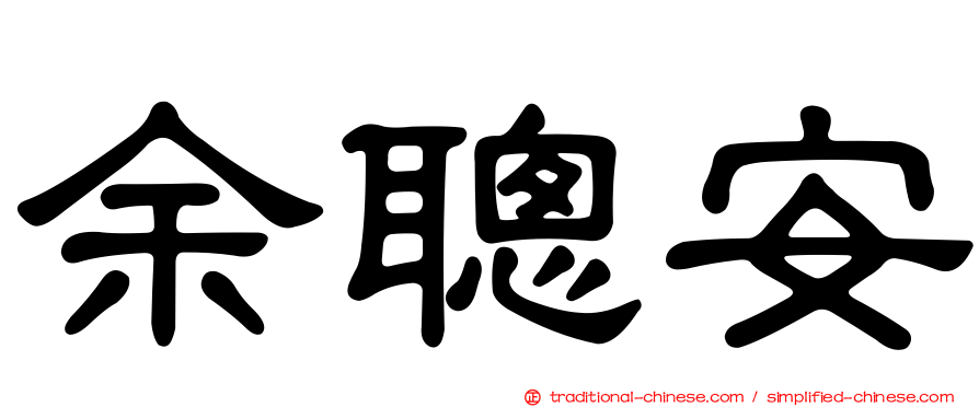余聰安