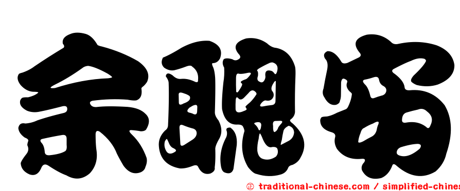 余聰安