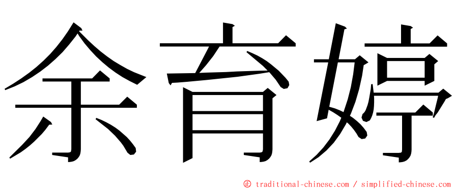 余育婷 ming font