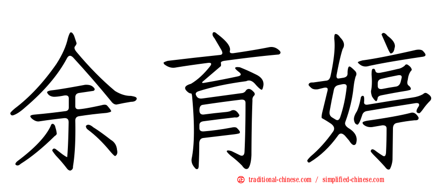 余育婷