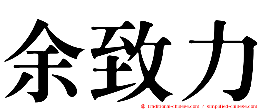 余致力