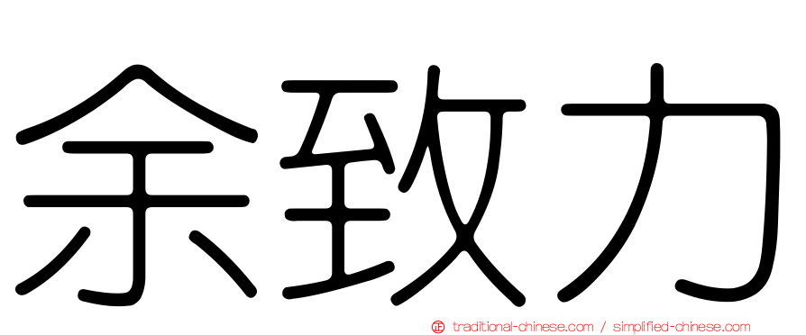 余致力