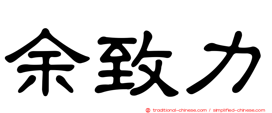 余致力