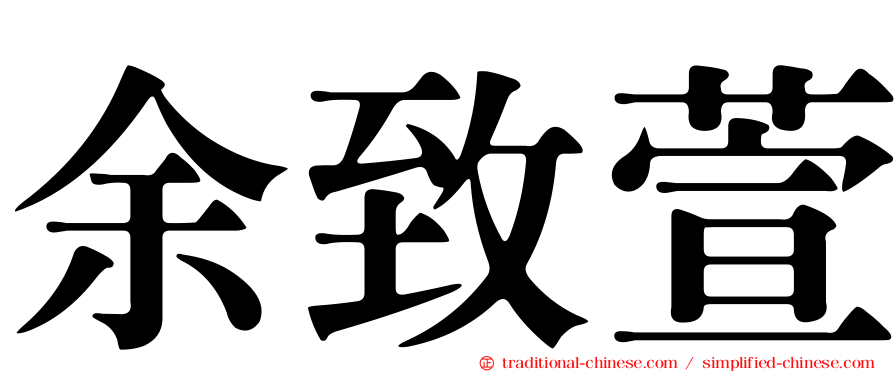 余致萱