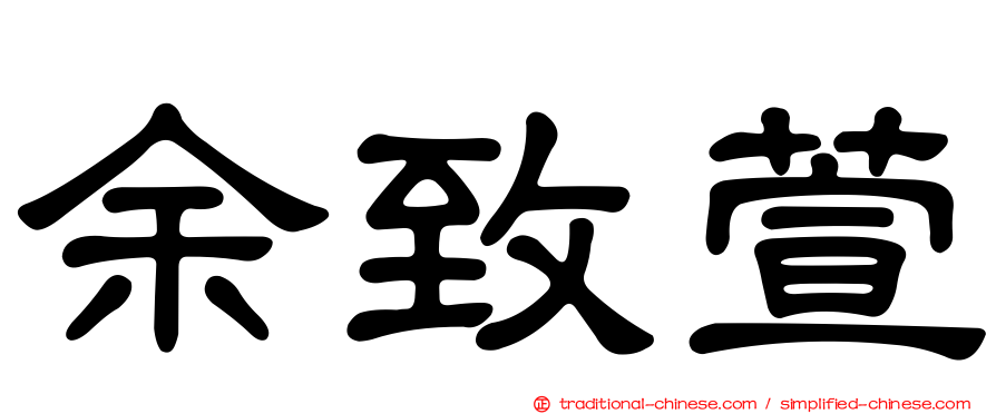 余致萱