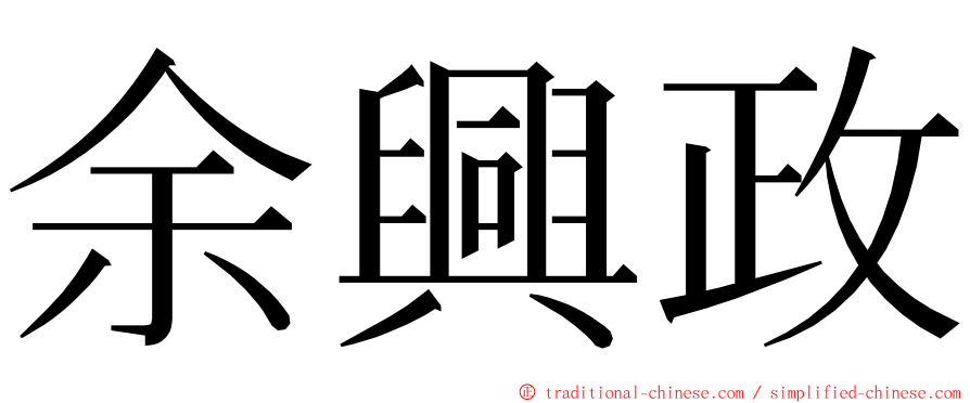 余興政 ming font